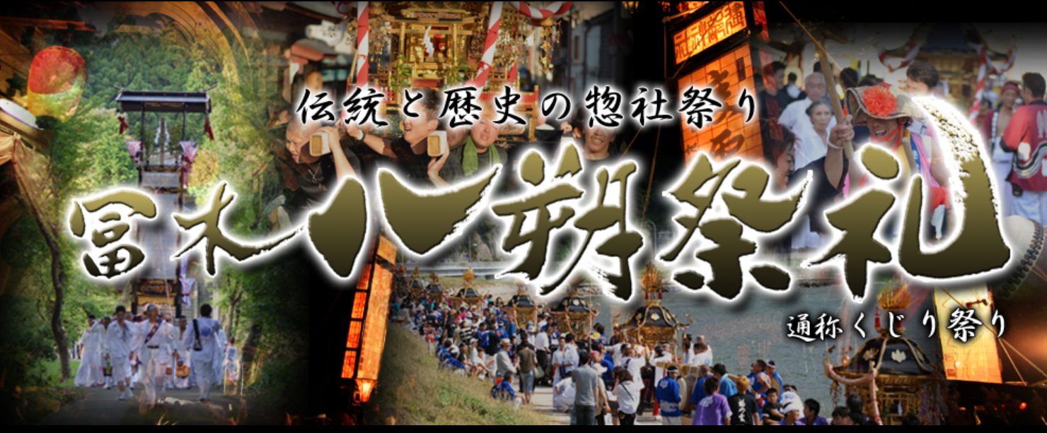 冨木八朔祭礼